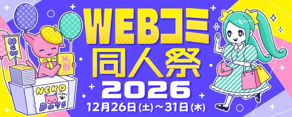 WEBコミ同人祭2026 | pictSQUARE - オンライン即売会サービス